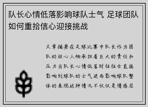 队长心情低落影响球队士气 足球团队如何重拾信心迎接挑战
