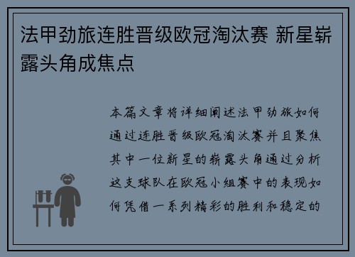 法甲劲旅连胜晋级欧冠淘汰赛 新星崭露头角成焦点