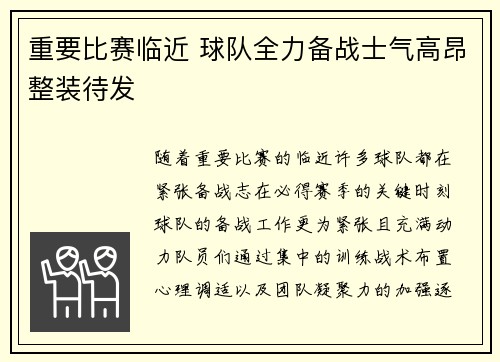 重要比赛临近 球队全力备战士气高昂整装待发