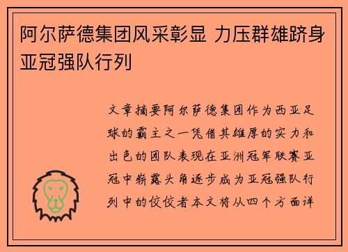 阿尔萨德集团风采彰显 力压群雄跻身亚冠强队行列