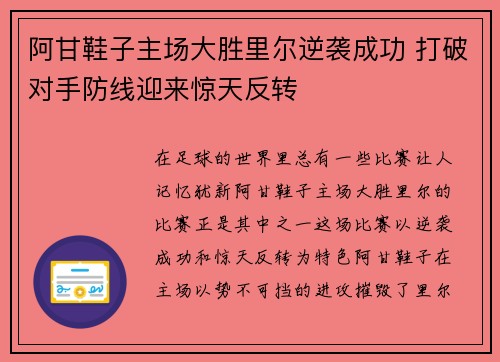 阿甘鞋子主场大胜里尔逆袭成功 打破对手防线迎来惊天反转
