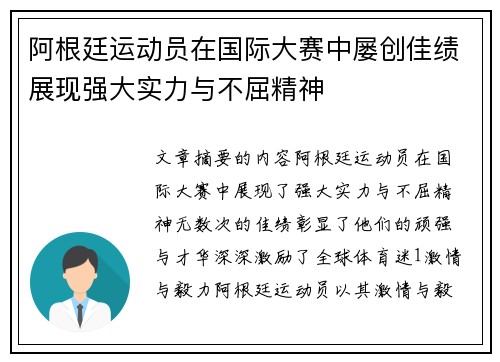 阿根廷运动员在国际大赛中屡创佳绩展现强大实力与不屈精神