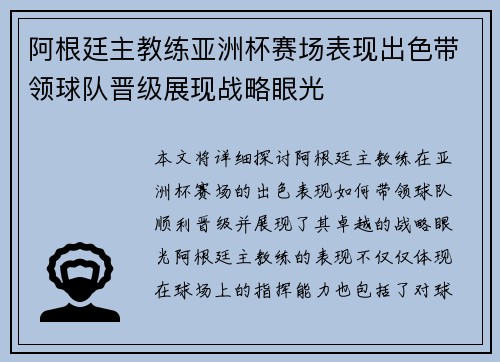 阿根廷主教练亚洲杯赛场表现出色带领球队晋级展现战略眼光
