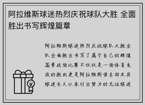 阿拉维斯球迷热烈庆祝球队大胜 全面胜出书写辉煌篇章