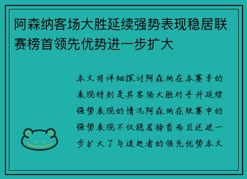 阿森纳客场大胜延续强势表现稳居联赛榜首领先优势进一步扩大