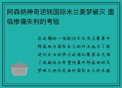 阿森纳神奇逆转国际米兰美梦破灭 面临惨痛失利的考验