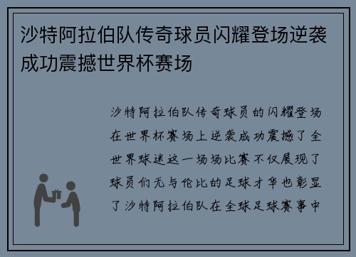 沙特阿拉伯队传奇球员闪耀登场逆袭成功震撼世界杯赛场