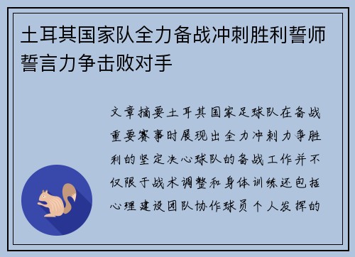 土耳其国家队全力备战冲刺胜利誓师誓言力争击败对手