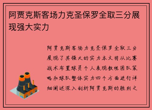 阿贾克斯客场力克圣保罗全取三分展现强大实力
