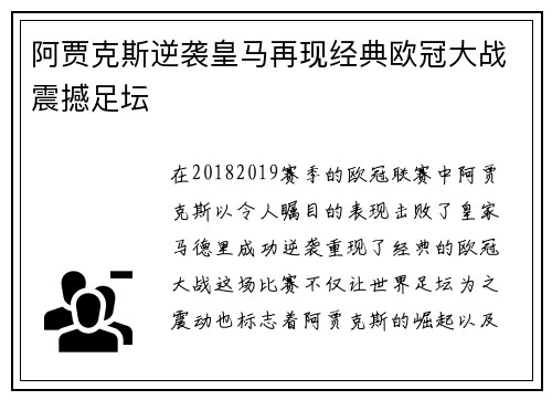 阿贾克斯逆袭皇马再现经典欧冠大战震撼足坛