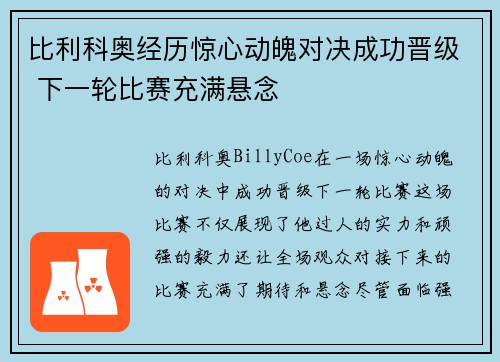比利科奥经历惊心动魄对决成功晋级 下一轮比赛充满悬念