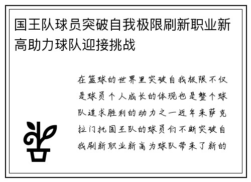 国王队球员突破自我极限刷新职业新高助力球队迎接挑战