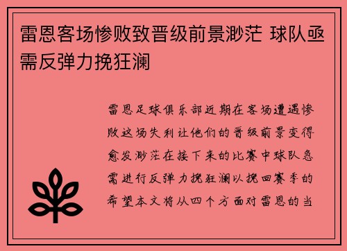 雷恩客场惨败致晋级前景渺茫 球队亟需反弹力挽狂澜
