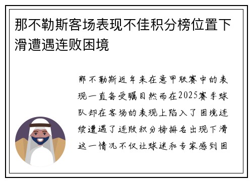 那不勒斯客场表现不佳积分榜位置下滑遭遇连败困境