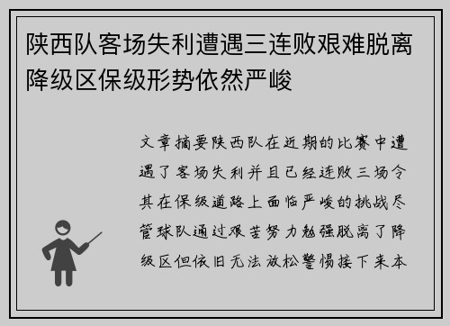 陕西队客场失利遭遇三连败艰难脱离降级区保级形势依然严峻
