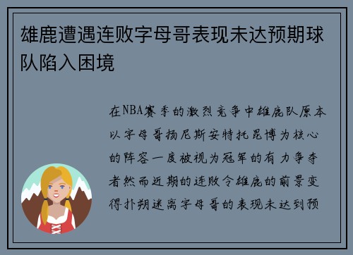 雄鹿遭遇连败字母哥表现未达预期球队陷入困境