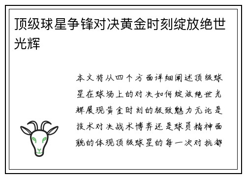 顶级球星争锋对决黄金时刻绽放绝世光辉