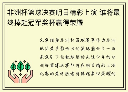 非洲杯篮球决赛明日精彩上演 谁将最终捧起冠军奖杯赢得荣耀