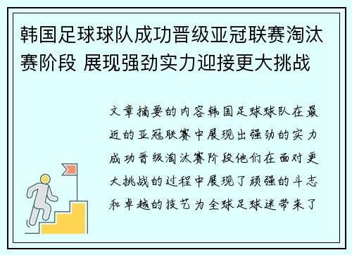 韩国足球球队成功晋级亚冠联赛淘汰赛阶段 展现强劲实力迎接更大挑战