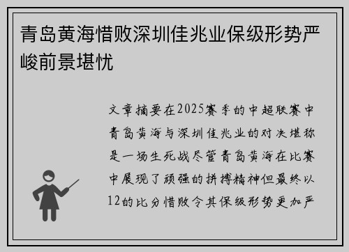 青岛黄海惜败深圳佳兆业保级形势严峻前景堪忧