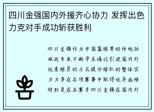 四川金强国内外援齐心协力 发挥出色力克对手成功斩获胜利