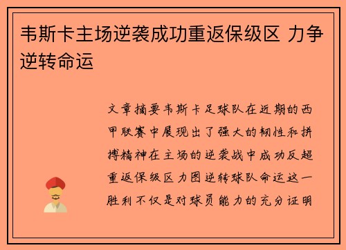 韦斯卡主场逆袭成功重返保级区 力争逆转命运