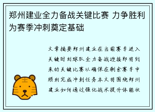 郑州建业全力备战关键比赛 力争胜利为赛季冲刺奠定基础