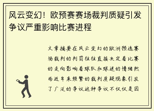 风云变幻！欧预赛赛场裁判质疑引发争议严重影响比赛进程
