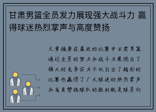 甘肃男篮全员发力展现强大战斗力 赢得球迷热烈掌声与高度赞扬