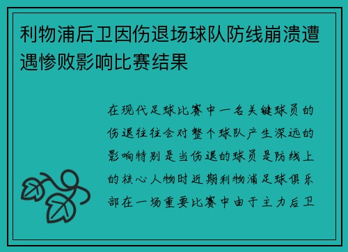 利物浦后卫因伤退场球队防线崩溃遭遇惨败影响比赛结果
