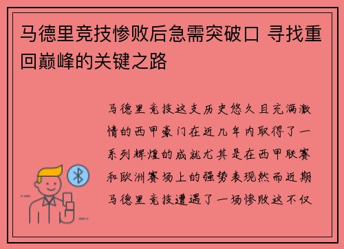 马德里竞技惨败后急需突破口 寻找重回巅峰的关键之路