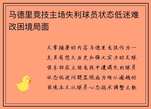 马德里竞技主场失利球员状态低迷难改困境局面