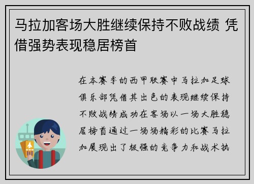 马拉加客场大胜继续保持不败战绩 凭借强势表现稳居榜首