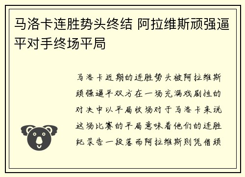 马洛卡连胜势头终结 阿拉维斯顽强逼平对手终场平局