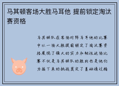 马其顿客场大胜马耳他 提前锁定淘汰赛资格