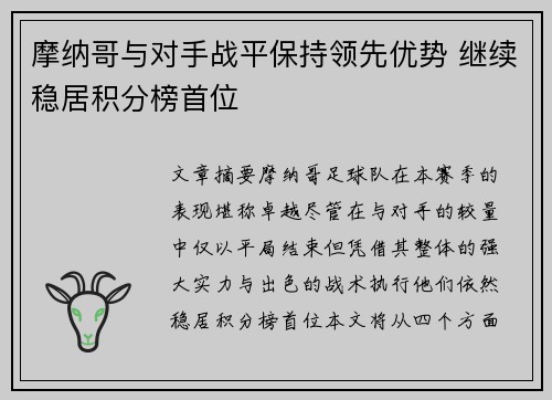 摩纳哥与对手战平保持领先优势 继续稳居积分榜首位