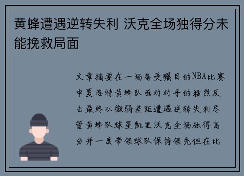 黄蜂遭遇逆转失利 沃克全场独得分未能挽救局面