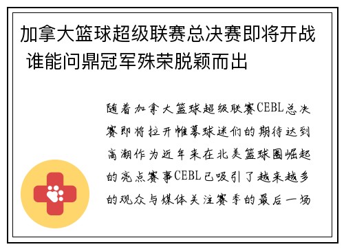 加拿大篮球超级联赛总决赛即将开战 谁能问鼎冠军殊荣脱颖而出