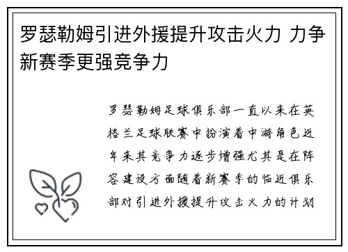 罗瑟勒姆引进外援提升攻击火力 力争新赛季更强竞争力