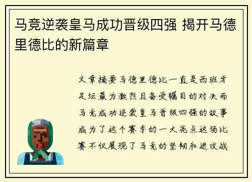 马竞逆袭皇马成功晋级四强 揭开马德里德比的新篇章