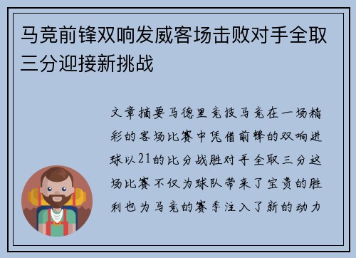 马竞前锋双响发威客场击败对手全取三分迎接新挑战