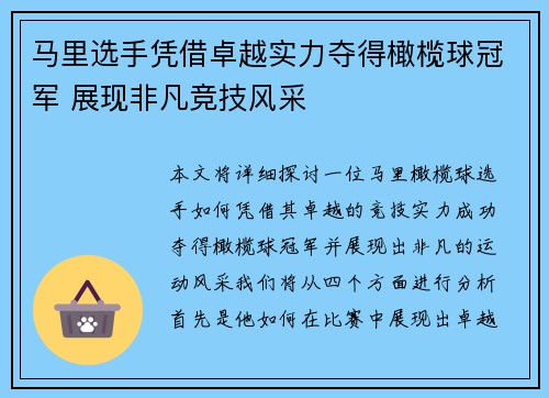 马里选手凭借卓越实力夺得橄榄球冠军 展现非凡竞技风采