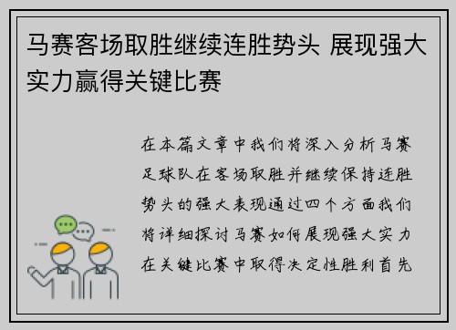 马赛客场取胜继续连胜势头 展现强大实力赢得关键比赛