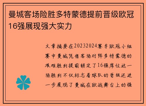曼城客场险胜多特蒙德提前晋级欧冠16强展现强大实力