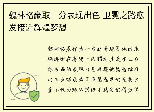 魏林格豪取三分表现出色 卫冕之路愈发接近辉煌梦想