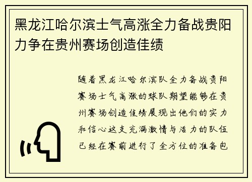 黑龙江哈尔滨士气高涨全力备战贵阳力争在贵州赛场创造佳绩