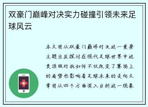 双豪门巅峰对决实力碰撞引领未来足球风云