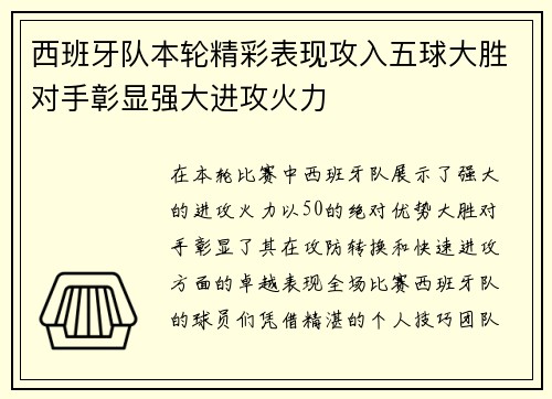 西班牙队本轮精彩表现攻入五球大胜对手彰显强大进攻火力