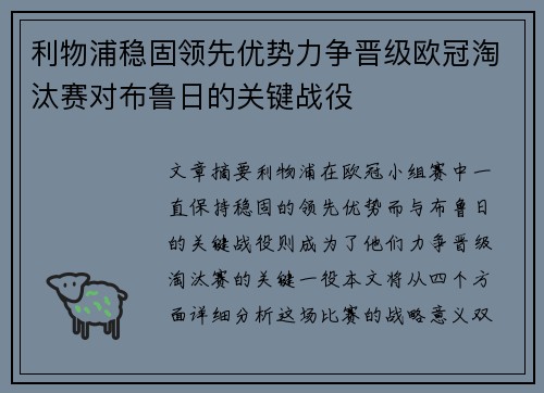 利物浦稳固领先优势力争晋级欧冠淘汰赛对布鲁日的关键战役