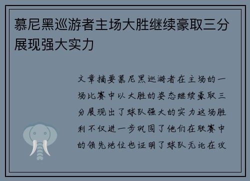 慕尼黑巡游者主场大胜继续豪取三分展现强大实力